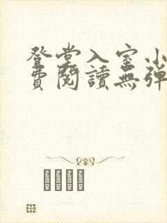登堂入室小说免费阅读无弹窗