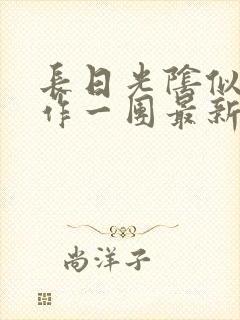 长日光阴似箭乱作一团最新章节免费阅读