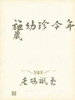 施幼珍今年多大岁