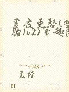 昼夜更替(双胞胎1v2)笔趣阁