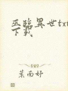 巫临异世txt下载