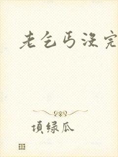 老乞丐没完没了