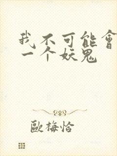 我不可能会怜惜一个妖鬼