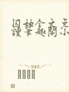 囚她全文免费阅读笔趣阁小说无弹窗