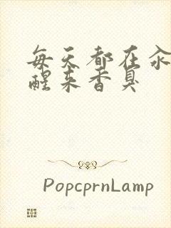 每天都在汆肉中醒来香臭