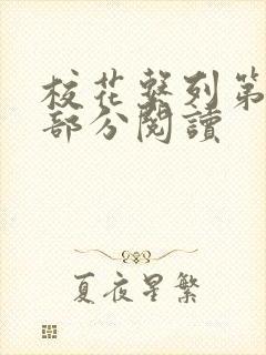 校花系列第92部分阅读