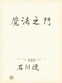 魔法之门