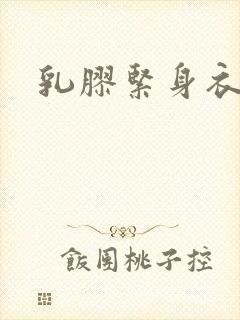 乳胶紧身衣小说