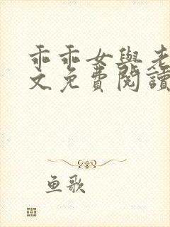 乖乖女与老变全文免费阅读小说