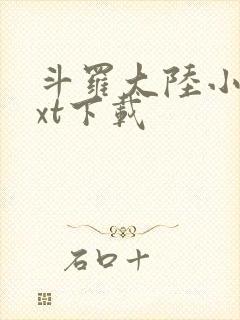 斗罗大陆小说txt下载