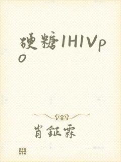 硬糖1H1Vpo