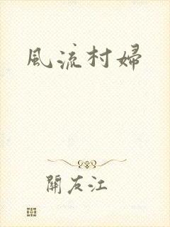 风流村妇
