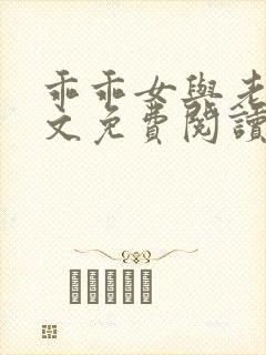 乖乖女与老变全文免费阅读小说