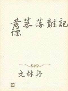 黄蓉落难记吕文德