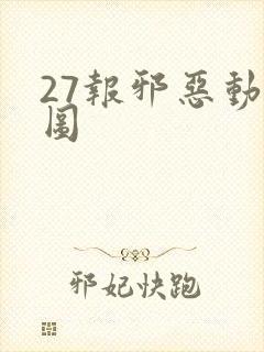 27报邪恶动态图