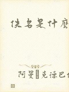 佚名是什么意思