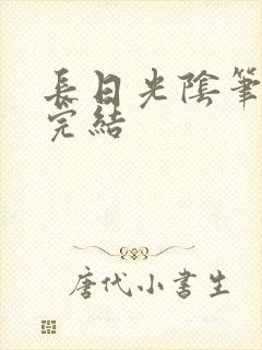 长日光阴笔趣阁完结