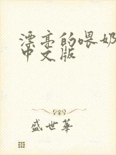 漂亮的喂奶人妻中文版