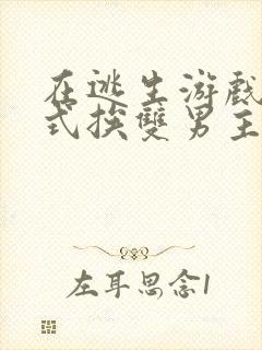 在逃生游戏里花式挨双男主