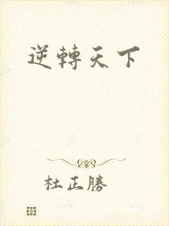 逆转天下