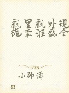 戏里戏外现场林栀季淮盛全文免费阅读