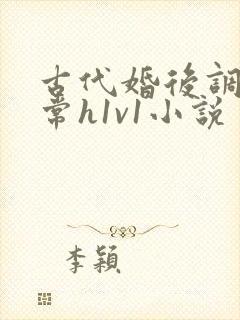 古代婚后调教日常h1v1小说