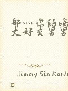 哪灬你的鸣巴好大好爽男男