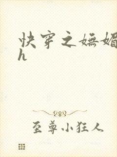 快穿之妩媚系统h