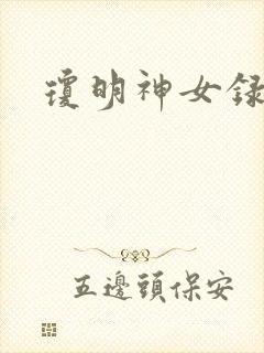 琼明神女录全本