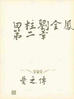 田柱刘金凤小说第二章