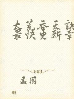 太荒吞天诀最新最快更新章节阅读