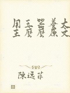 用玉器养大的公主么么原文