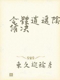 合体逍遥阴阳双修决