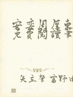 安奕周厚东全文免费阅读笔趣阁