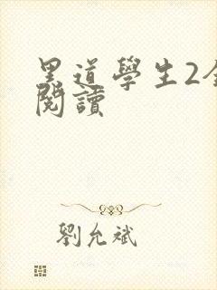 黑道学生2全集阅读