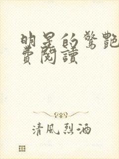 明星的惊艳史免费阅读