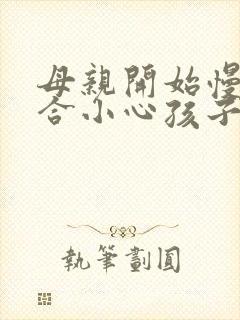 母亲开始慢迎迎合小心孩子