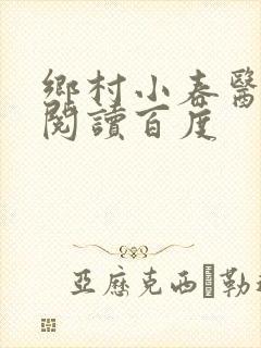 乡村小春医免费阅读百度