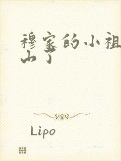 穆家的小祖宗出山了