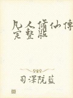 凡人修仙传小说完整版