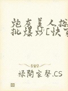 炮灰美人总被疯批爆炒[快穿]