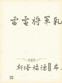 雷电将军乳液