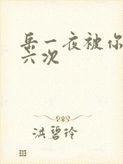 岳一夜被你要了六次