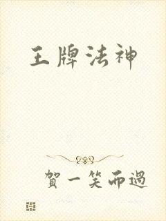 王牌法神