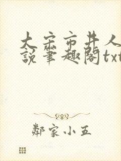 大宋市井人家小说笔趣阁txt