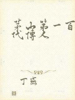 茅山第一百零八代传人