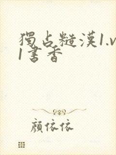 独占糙汉1.v1书香