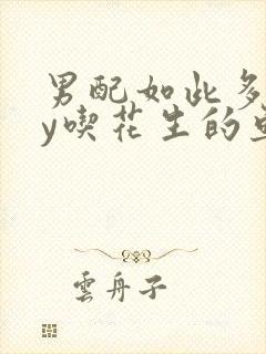 男配如此多娇by吃花生的鱼