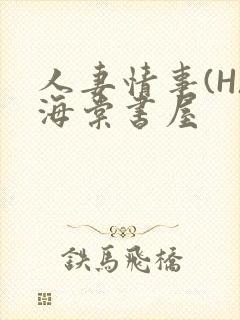人妻情事(H)海棠书屋