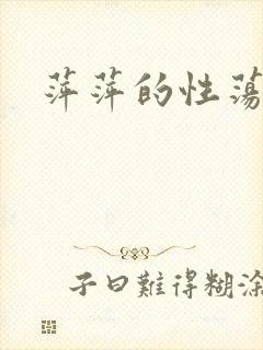 萍萍的性荡生活